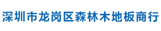 深圳市龙岗区森林木地板商行